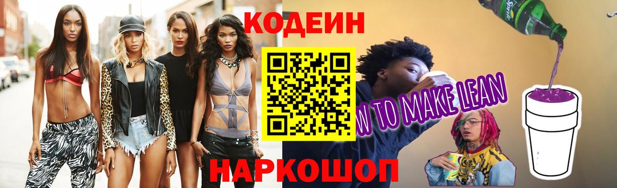 Кодеин напиток Lean (лин) Соль-Илецк